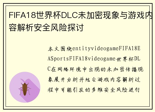 FIFA18世界杯DLC未加密现象与游戏内容解析安全风险探讨